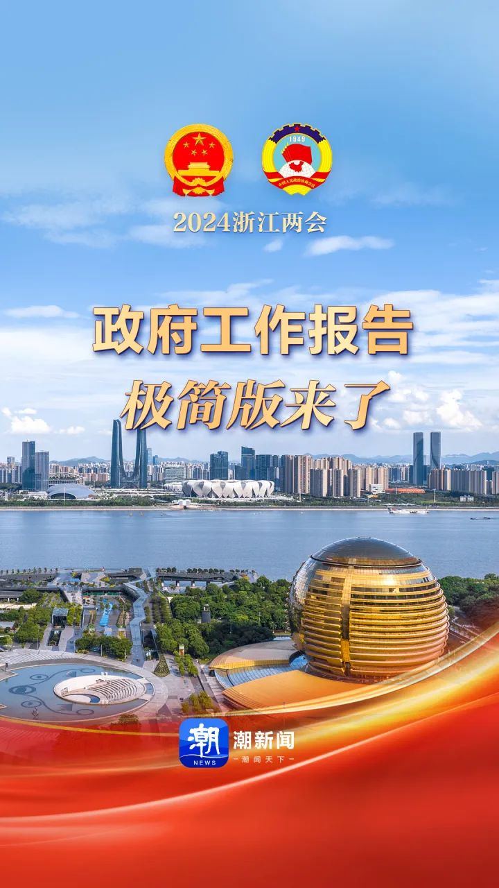 浙江省政府工作报告