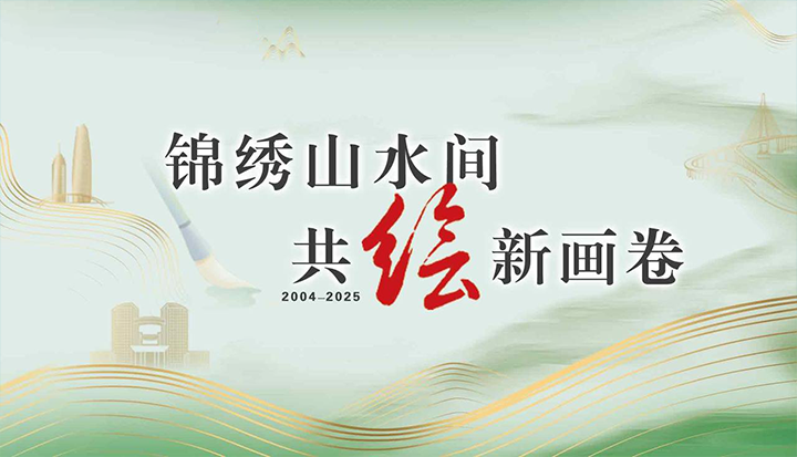 锦绣山水间 共绘新画卷