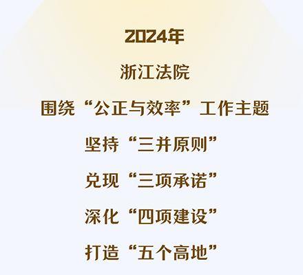 一图读懂浙江高院2024年工作报告