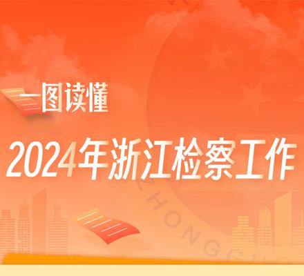 一图读懂2024年浙江检察工作