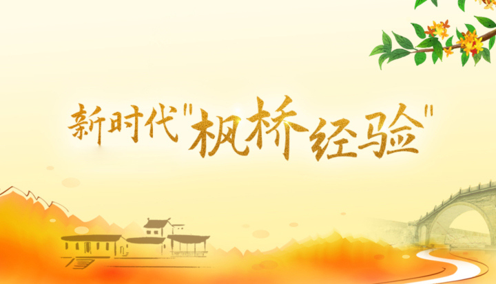 新时代“枫桥经验”