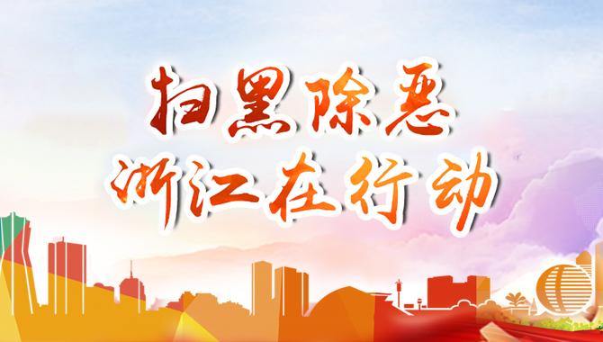 扫黑除恶 浙江在行动