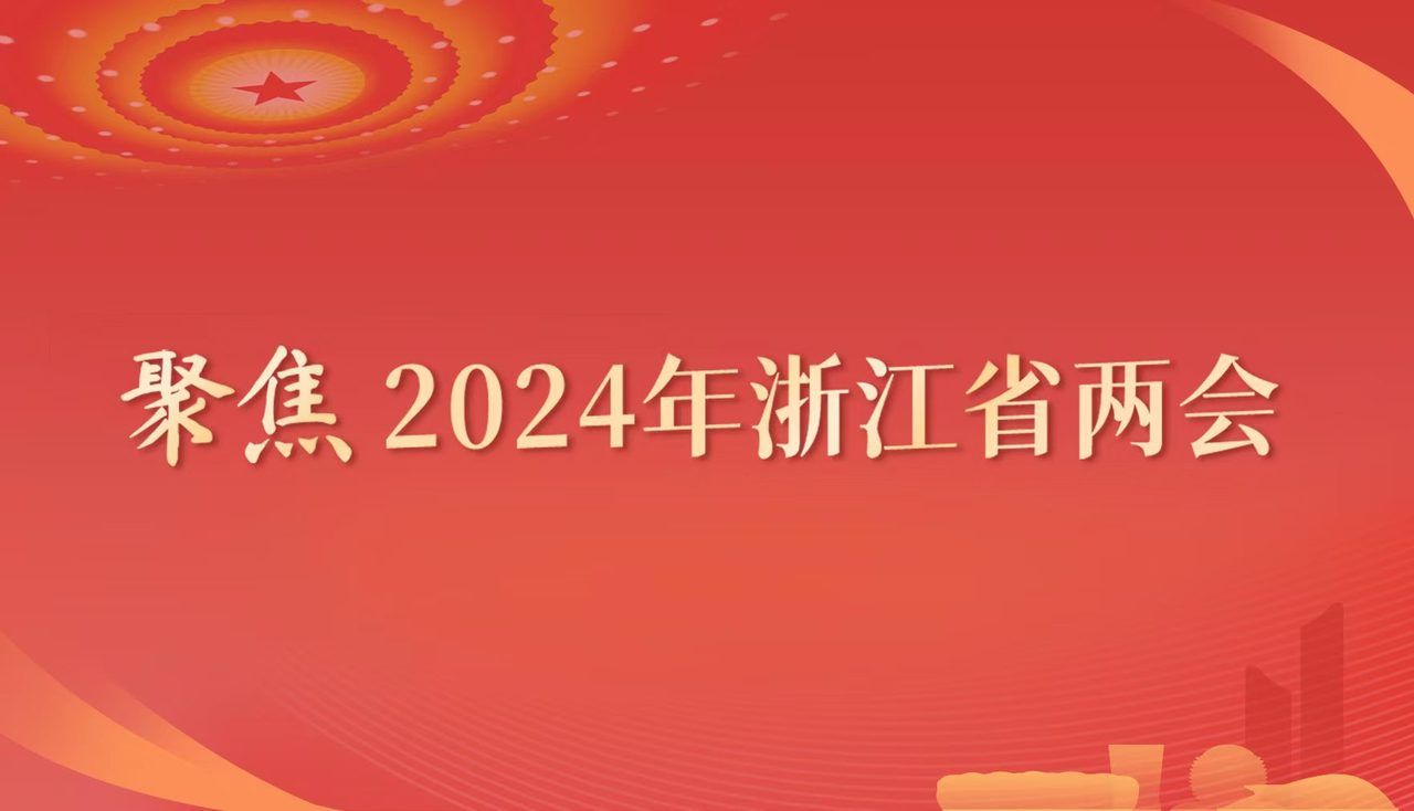 聚焦2024年浙江省两会