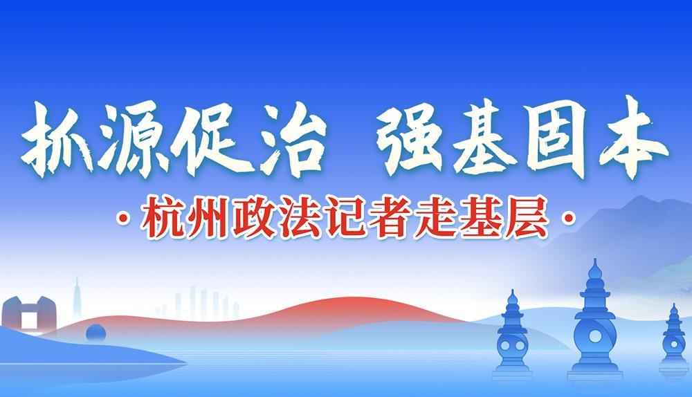 抓源促治 强基固本