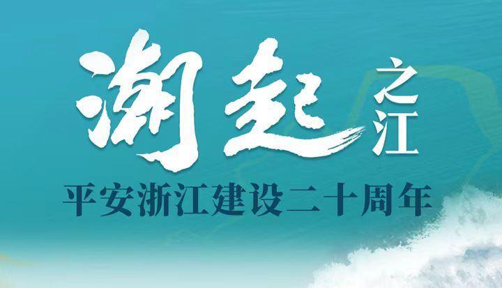 潮起之江 平安浙江建设二十周年